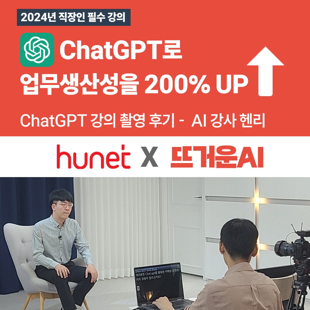 ChatGPT 강의의 혁신: 휴넷과 뜨거운AI의 실무 중심 온라인 교육