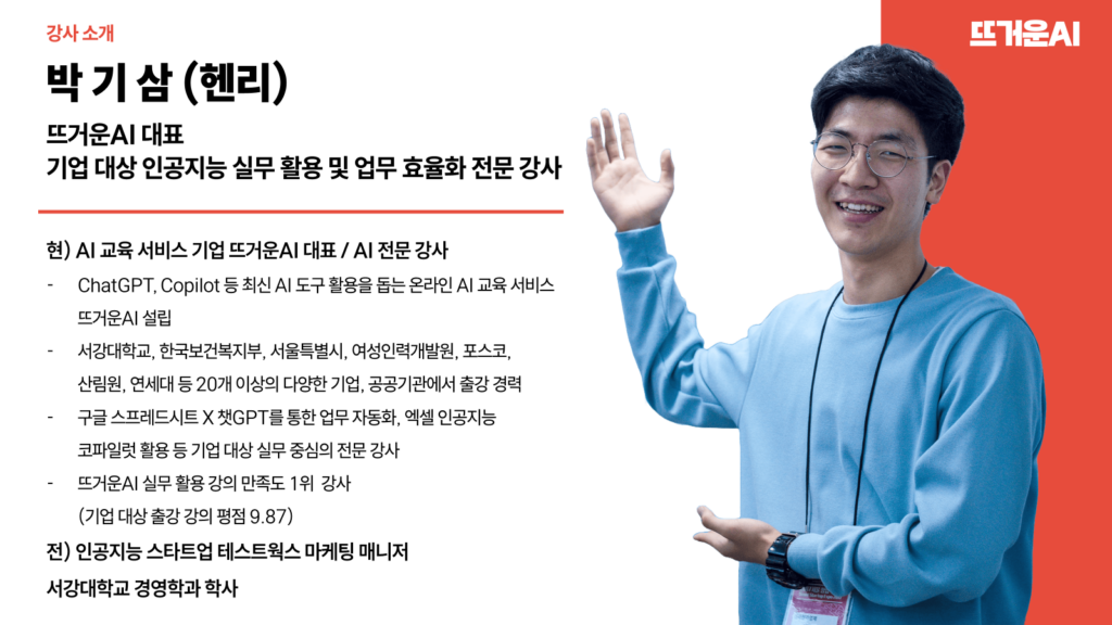 뜨거운 AI 대표, 헨리 강사 프로필