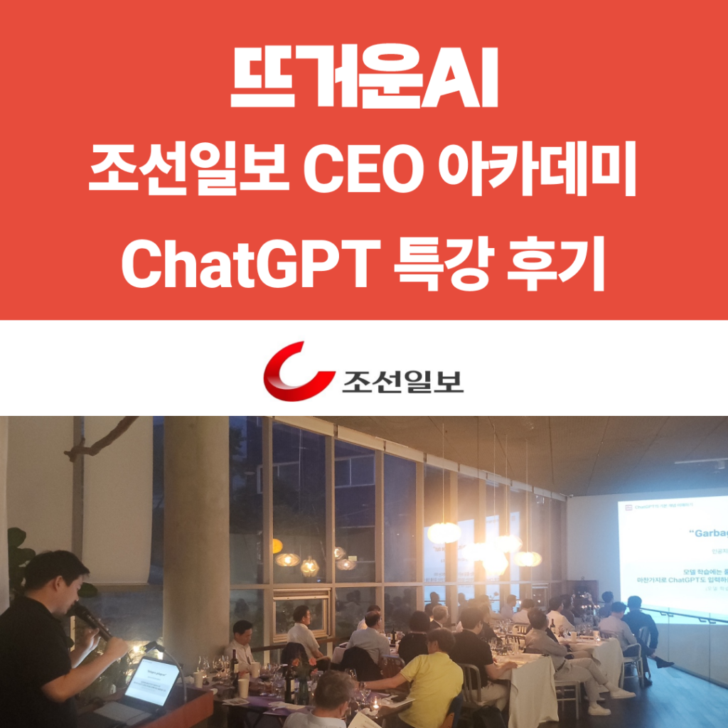 조선일보 CEO 아카데미 특강 블로그 글 썸네일