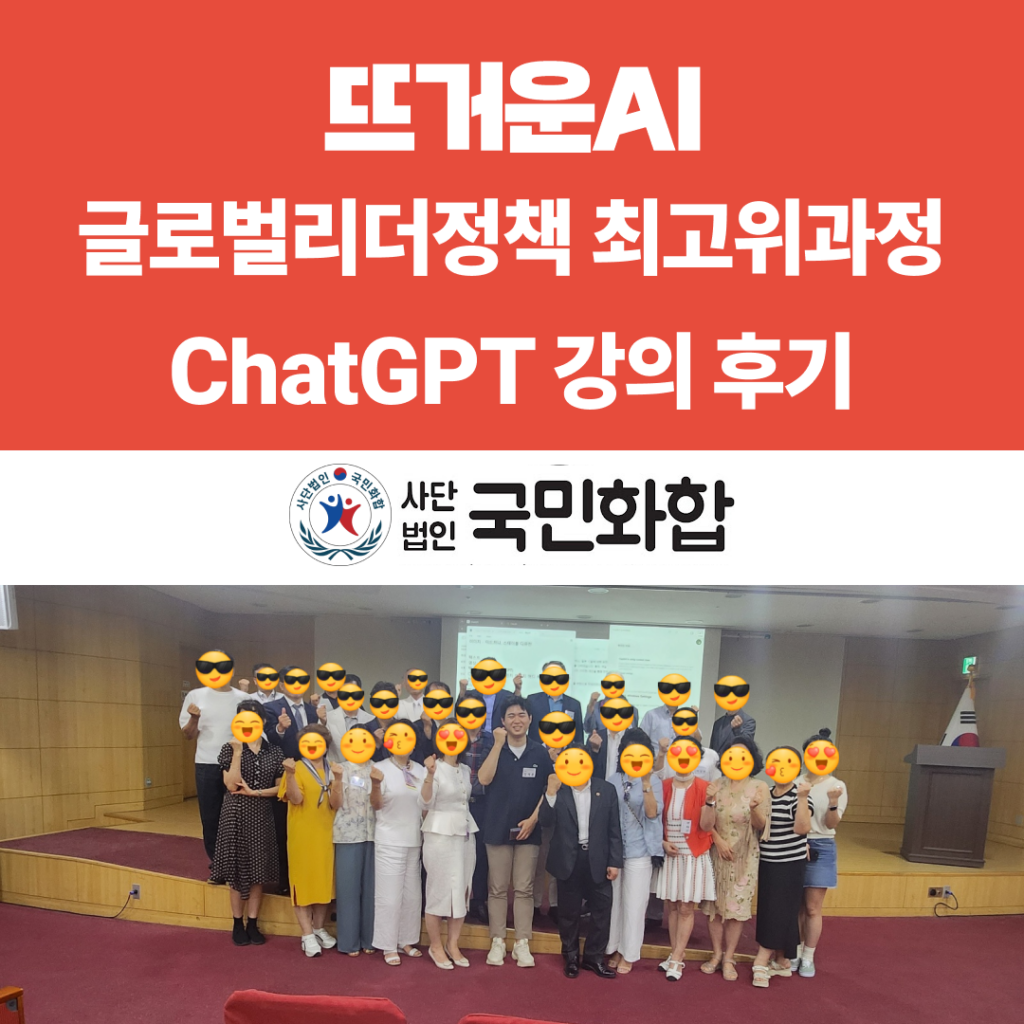 ChatGPT 강의: 국회의원, 현직 검사도 주목한 AI 혁신 - 뜨거운AI 썸네일