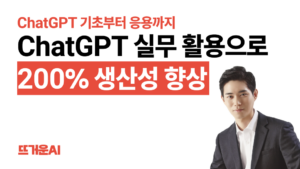 ChatGPT 실무 활용 강의 썸네일