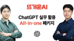 ChatGPT 실무 활용 강의 All-in-one 패키지