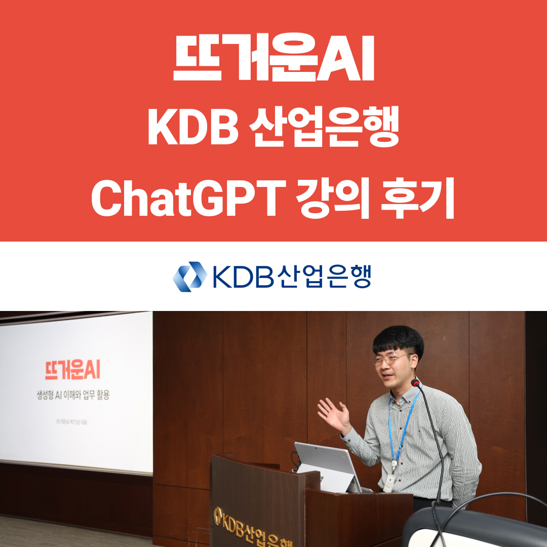 KDB 산업은행 팀장급 대상 ChatGPT 강의 썸네일