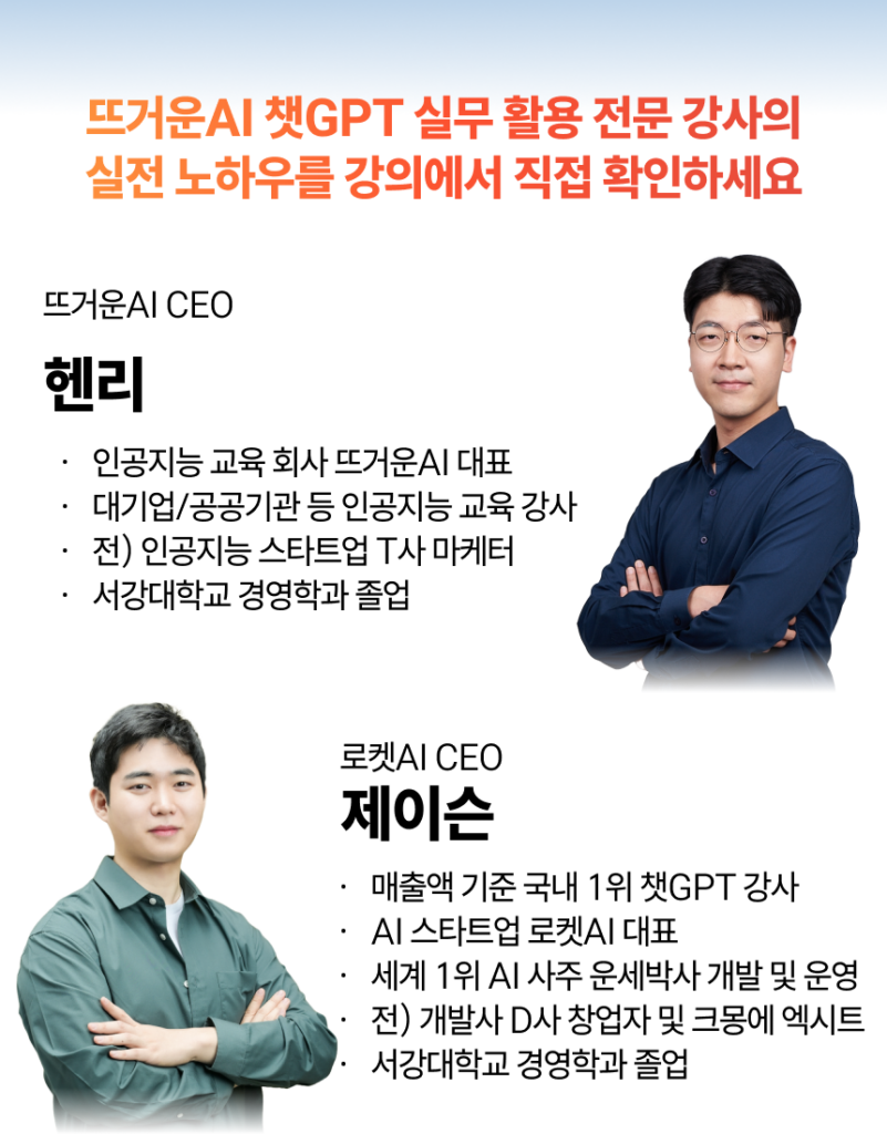 CahtGPT 실무 활용 강의 강사소개