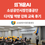 ChatGPT로 소상공인 지원 혁신: AI 교육 성공 사례 썸네일