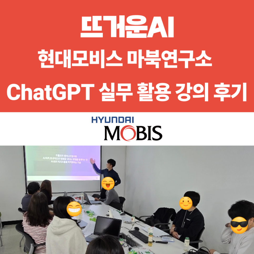 현대모비스 ChatGPT 실무 활용 강의 후기 썸네일