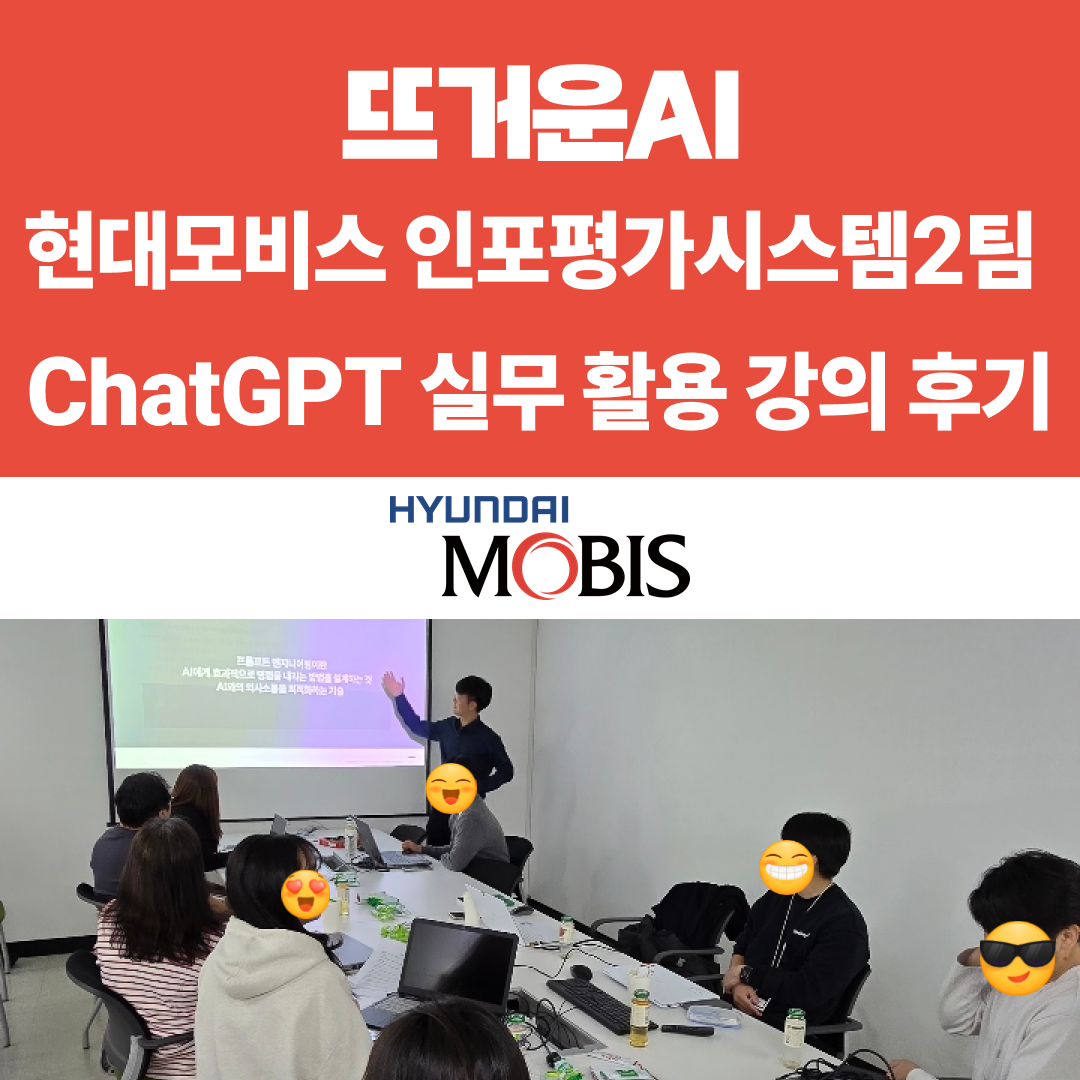 현대모비스 ChatGPT 실무 활용 강의 후기 썸네일