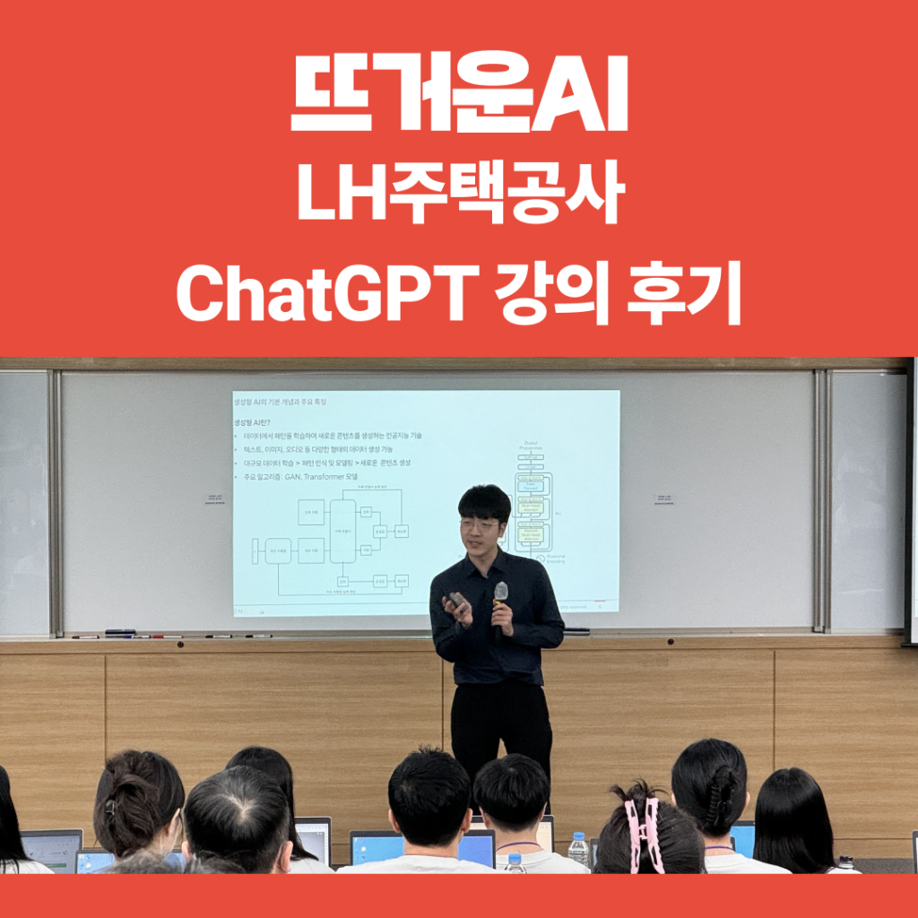 LH주택공사 ChatGPT 실무 활용 특강 후기 썸네일