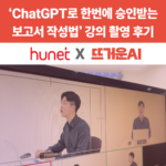 'ChatGPT로 한번에 승인받는 보고서 작성법' 휴넷 온라인 강의 촬영 후기 썸네일