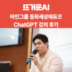 바인그룹-동화세상에듀코-ChatGPT-강의-후기