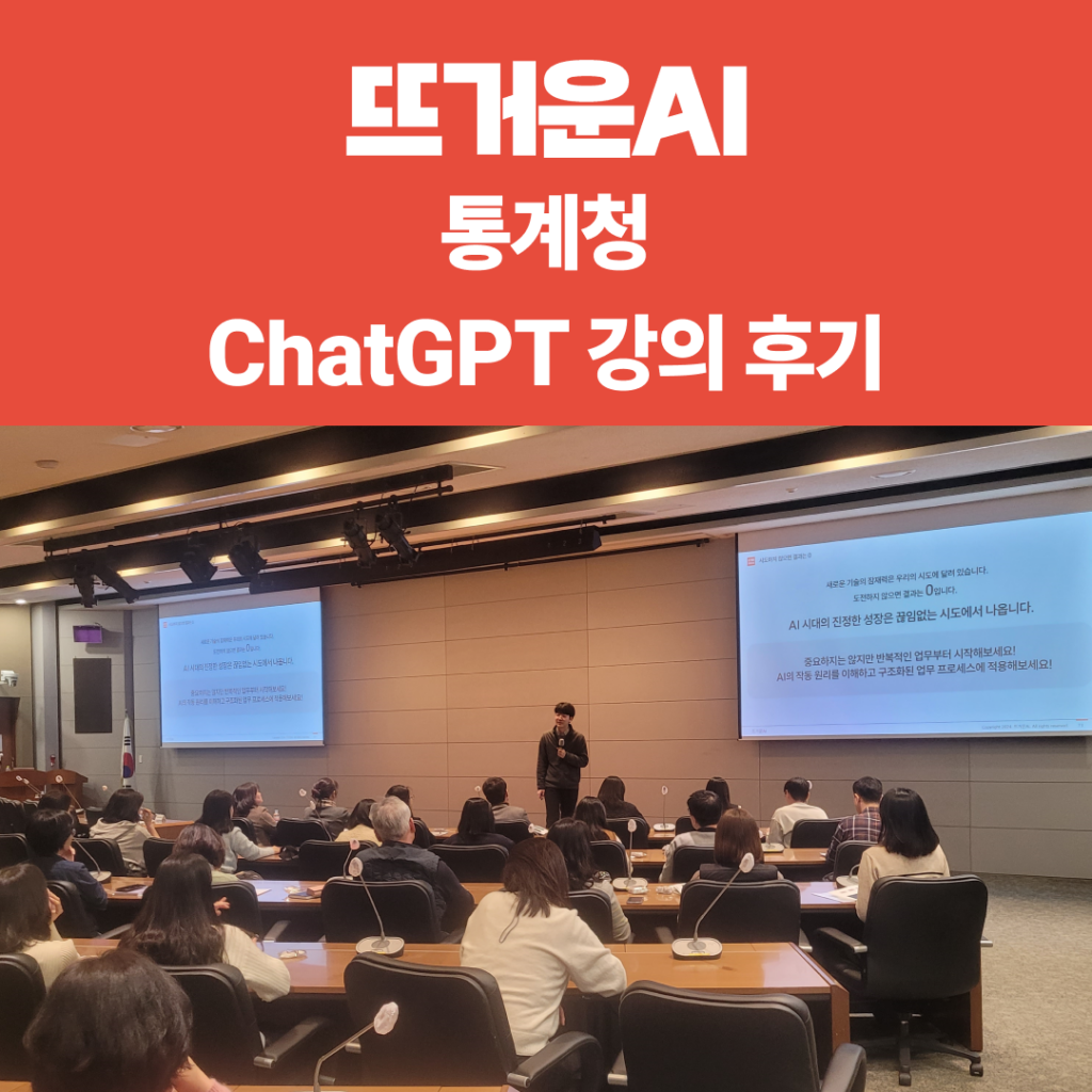 통계청 ChatGPT 강의 후기 썸네일